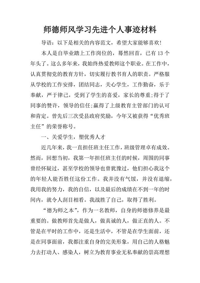 师德师风学习先进个人事迹材料_1.docx