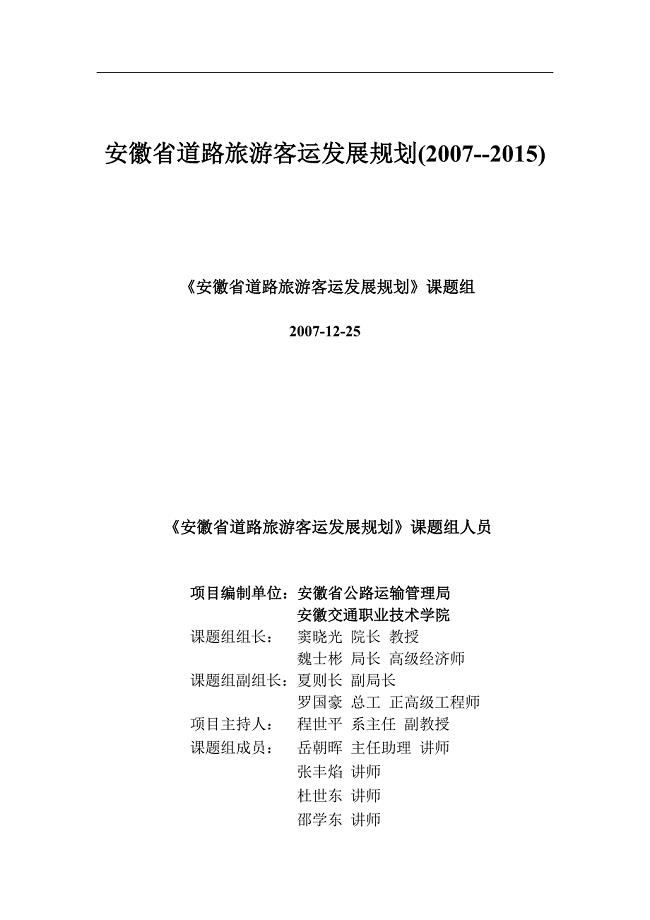 安徽省道路旅游客运发展规划(2007--2015)( 44