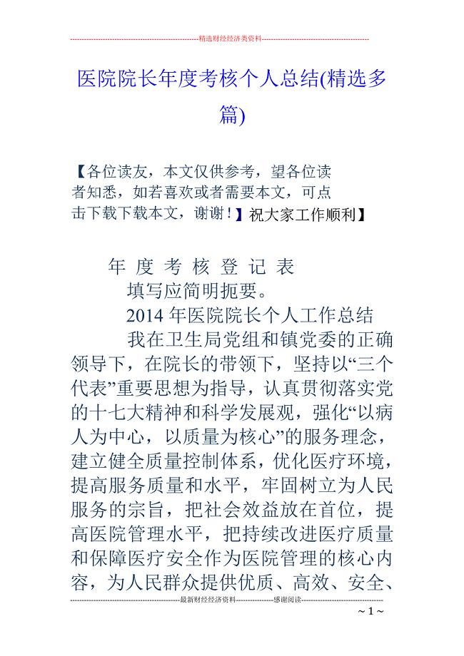 医院院长年度 考核个人总结(精选多篇)