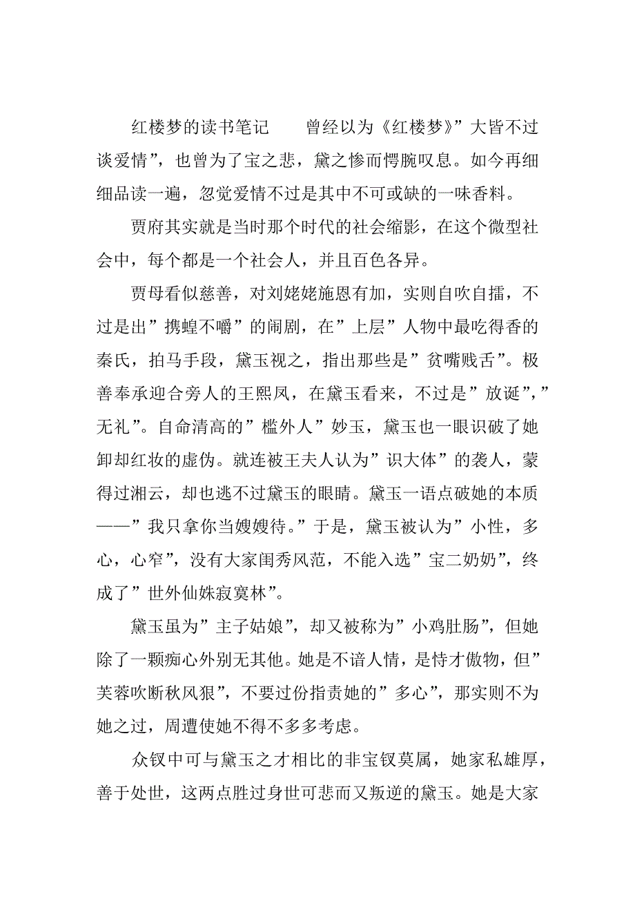 红楼梦的读书笔记docx