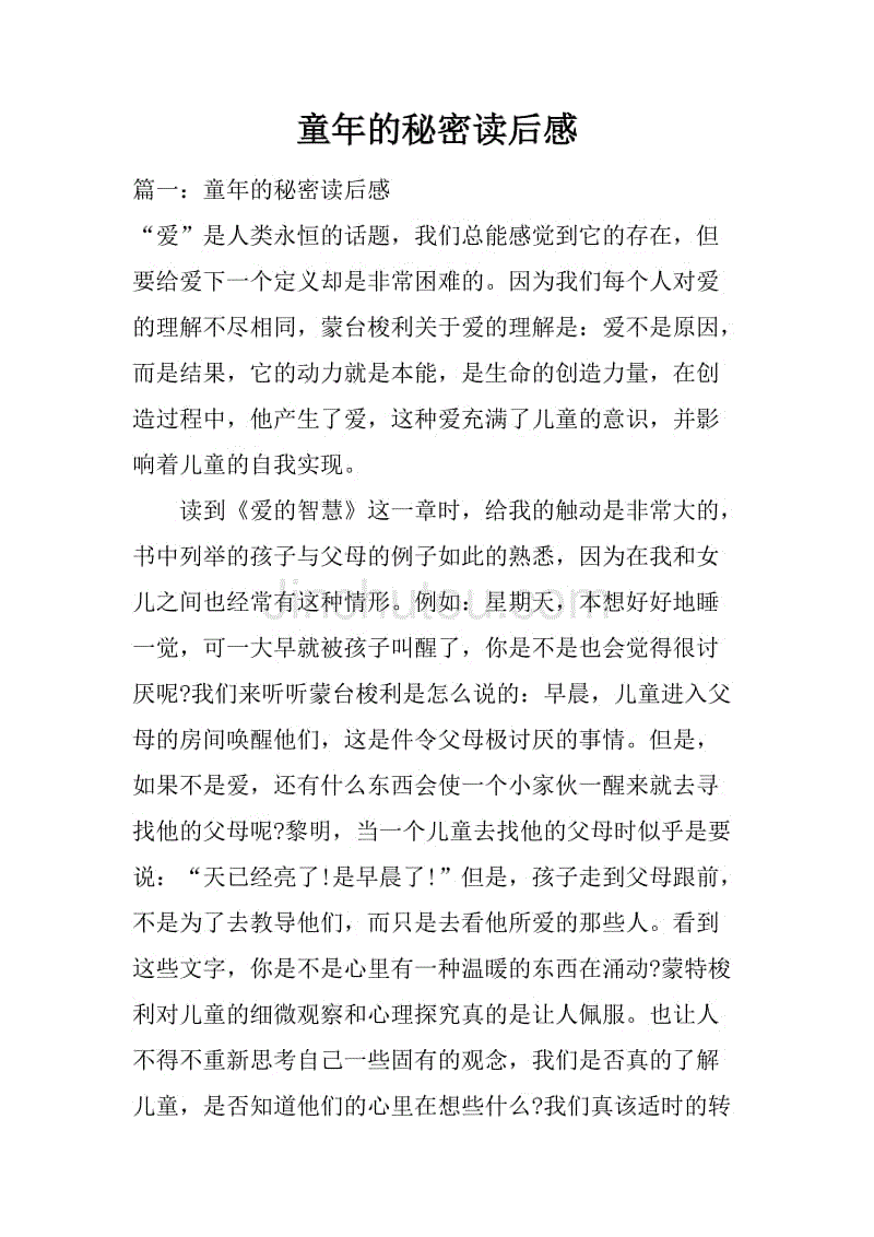 童年的秘密读后感.docx