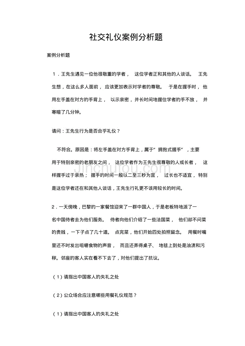 社交礼仪案例分析题