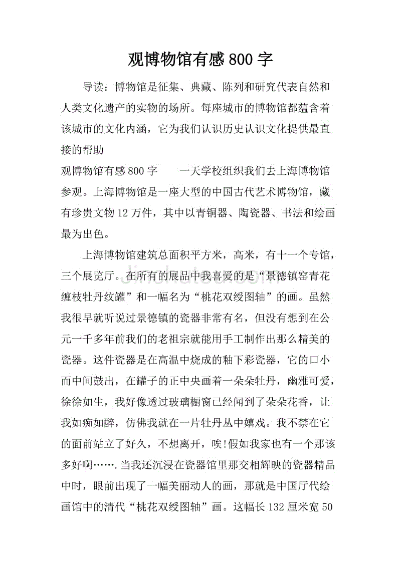 观博物馆有感800字.docx