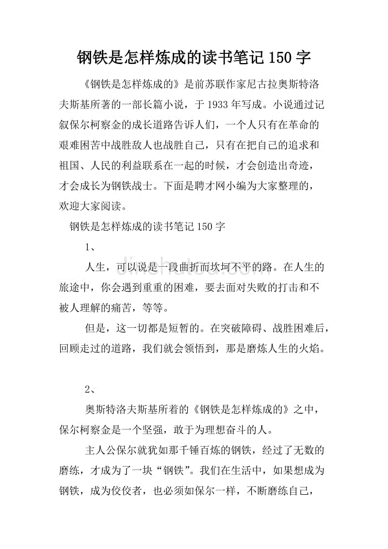 钢铁是怎样炼成的读书笔记150字.docx