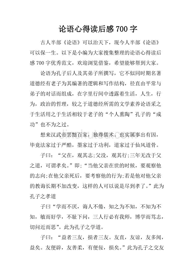 论语心得读后感700字.docx