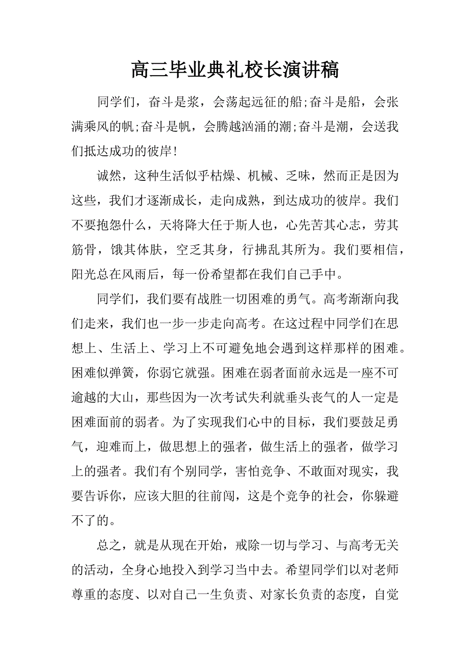 高三毕业典礼校长演讲稿.doc