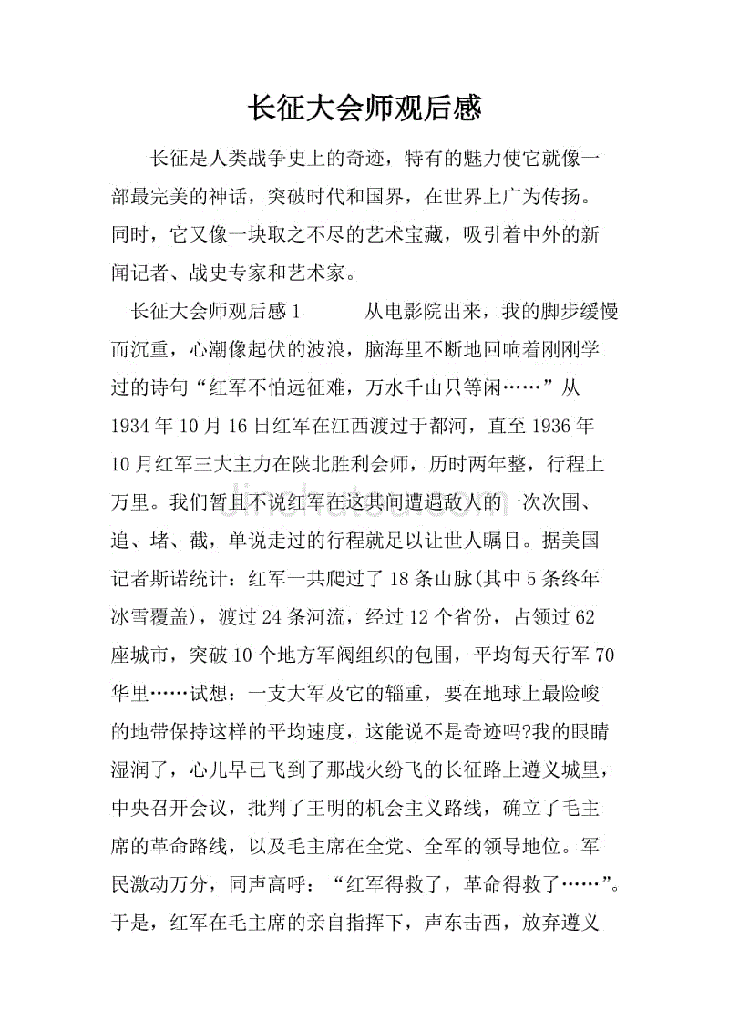 长征大会师观后感.docx