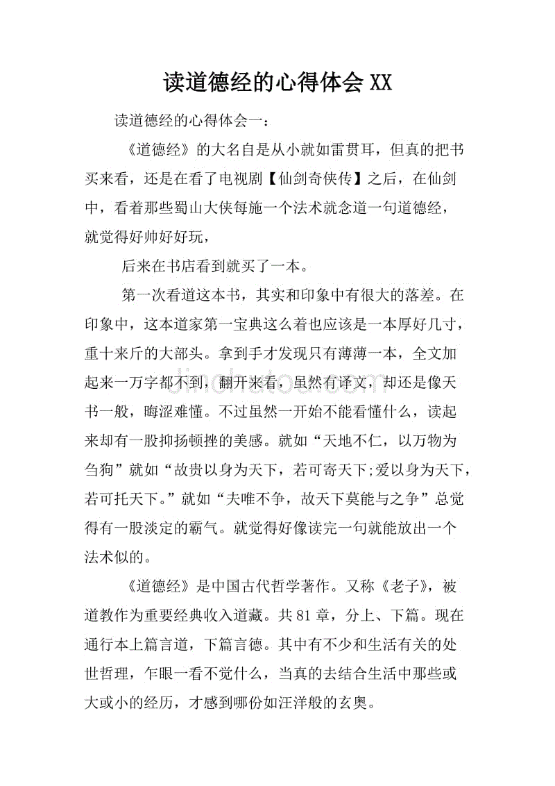 读道德经的心得体会xx.docx