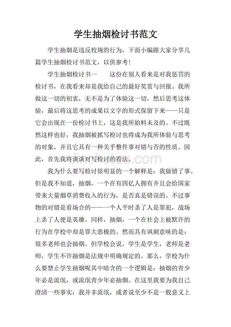 学生抽烟检讨书范文