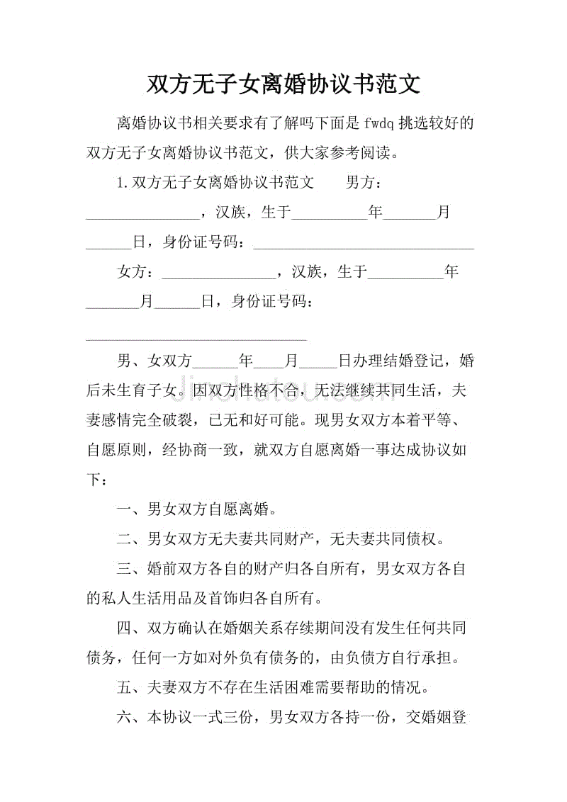 双方无子女离婚协议书范文