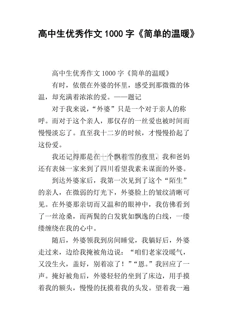 高中生优秀作文1000字《简单的温暖》