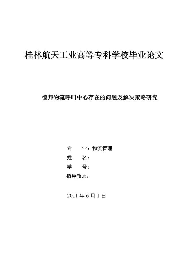 桂林航天工业高等专科学校2011届物流管理专业毕业论文