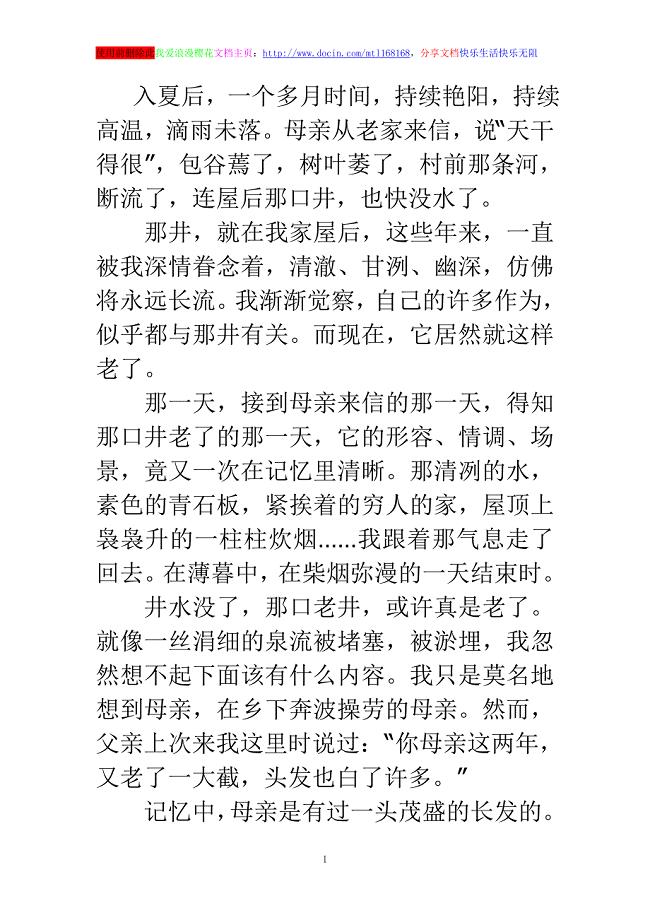 高考优秀作文记叙文我的母亲和那口老掉的井