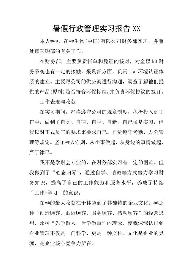 暑假行政管理实习报告xx