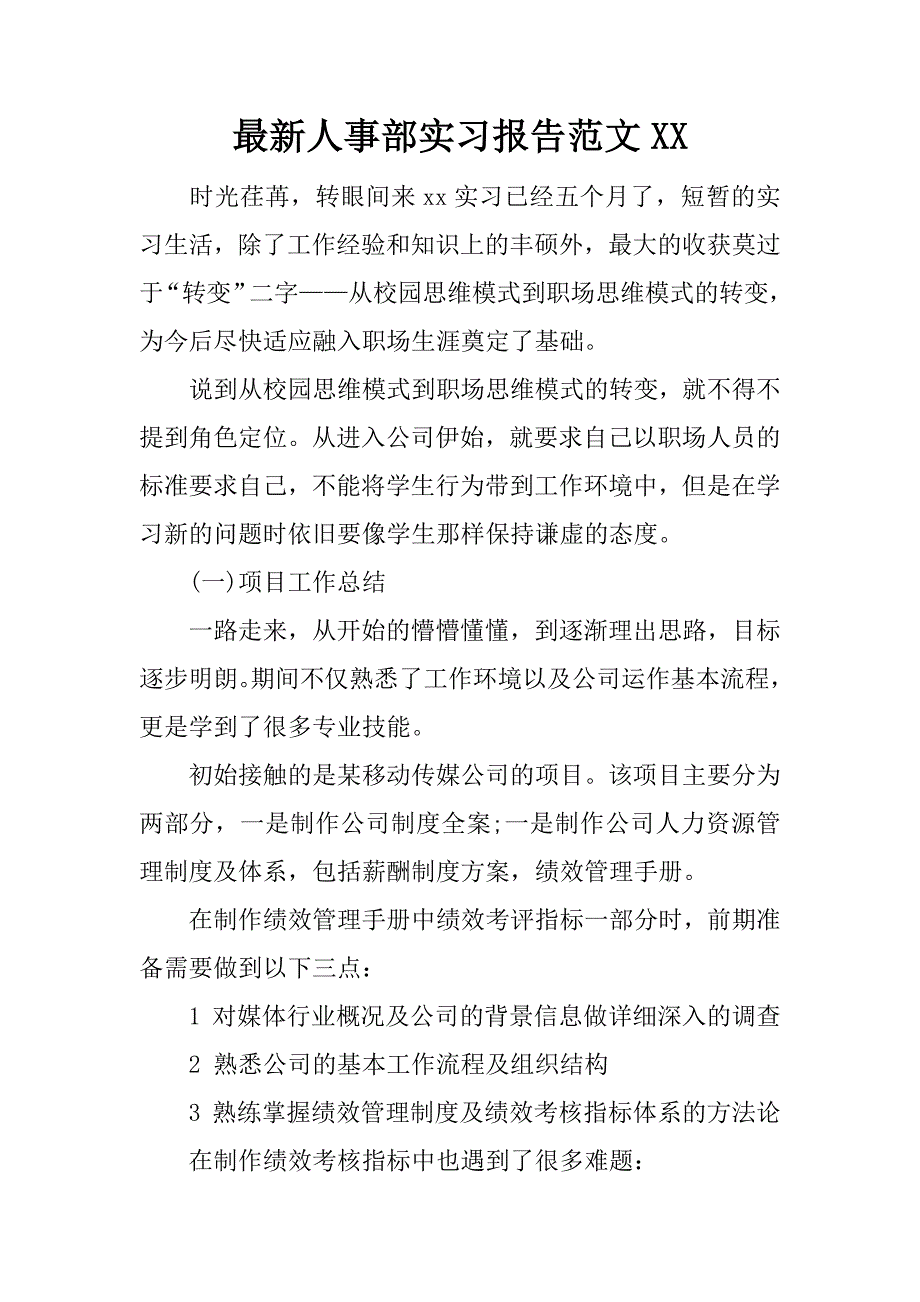 最新人事部实习报告范文xx