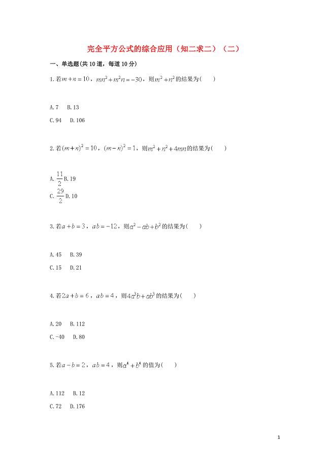 017-2018八年级数学上册 综合训练 完全平方公