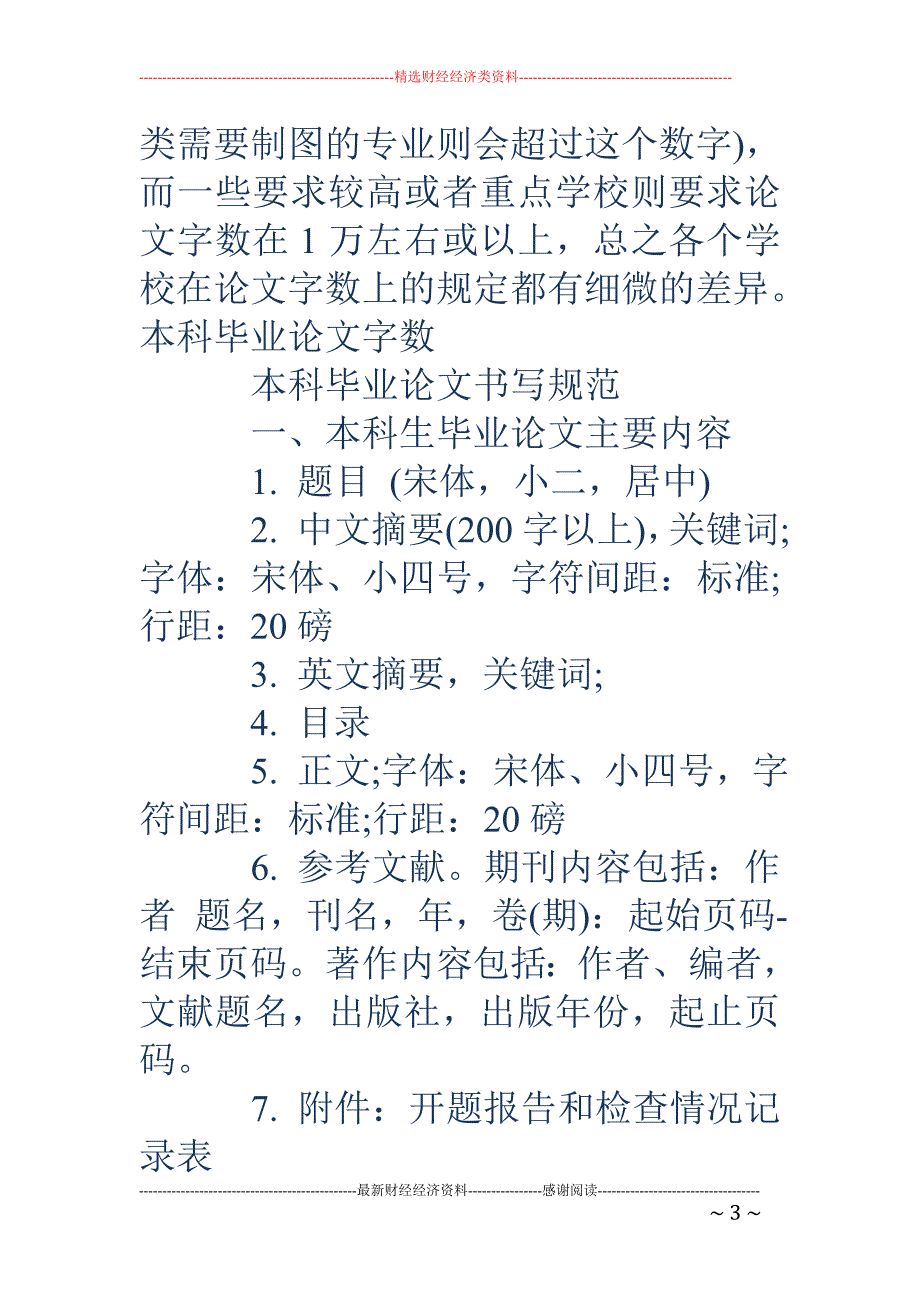 本科毕业论文字数本科毕业论文字数本科生毕业论文要求多少字