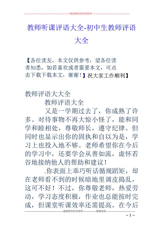 教师听课评语大全-初中生教师评语大全