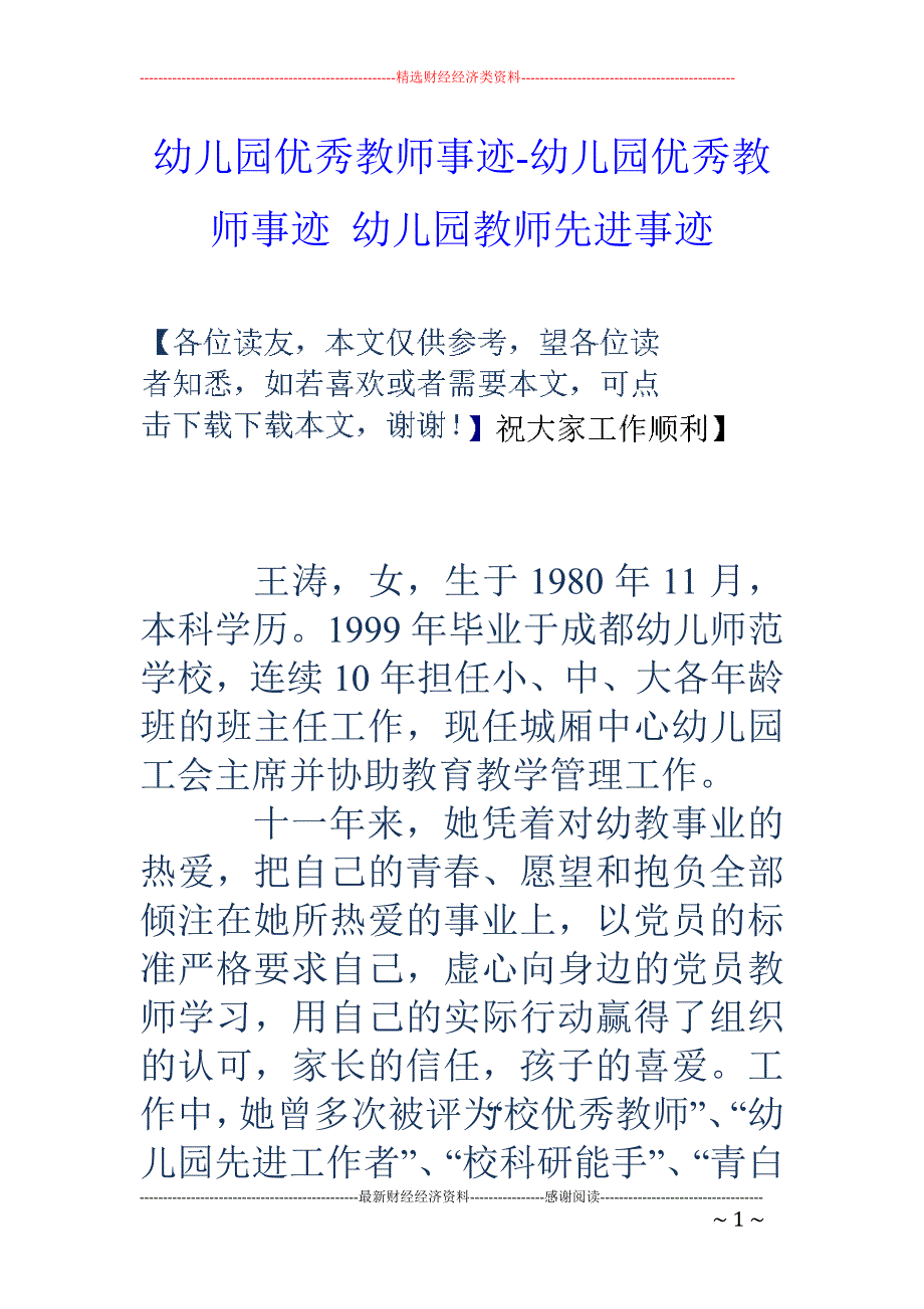 幼儿园优秀教师事迹幼儿园优秀教师事迹幼儿园教师先进事迹