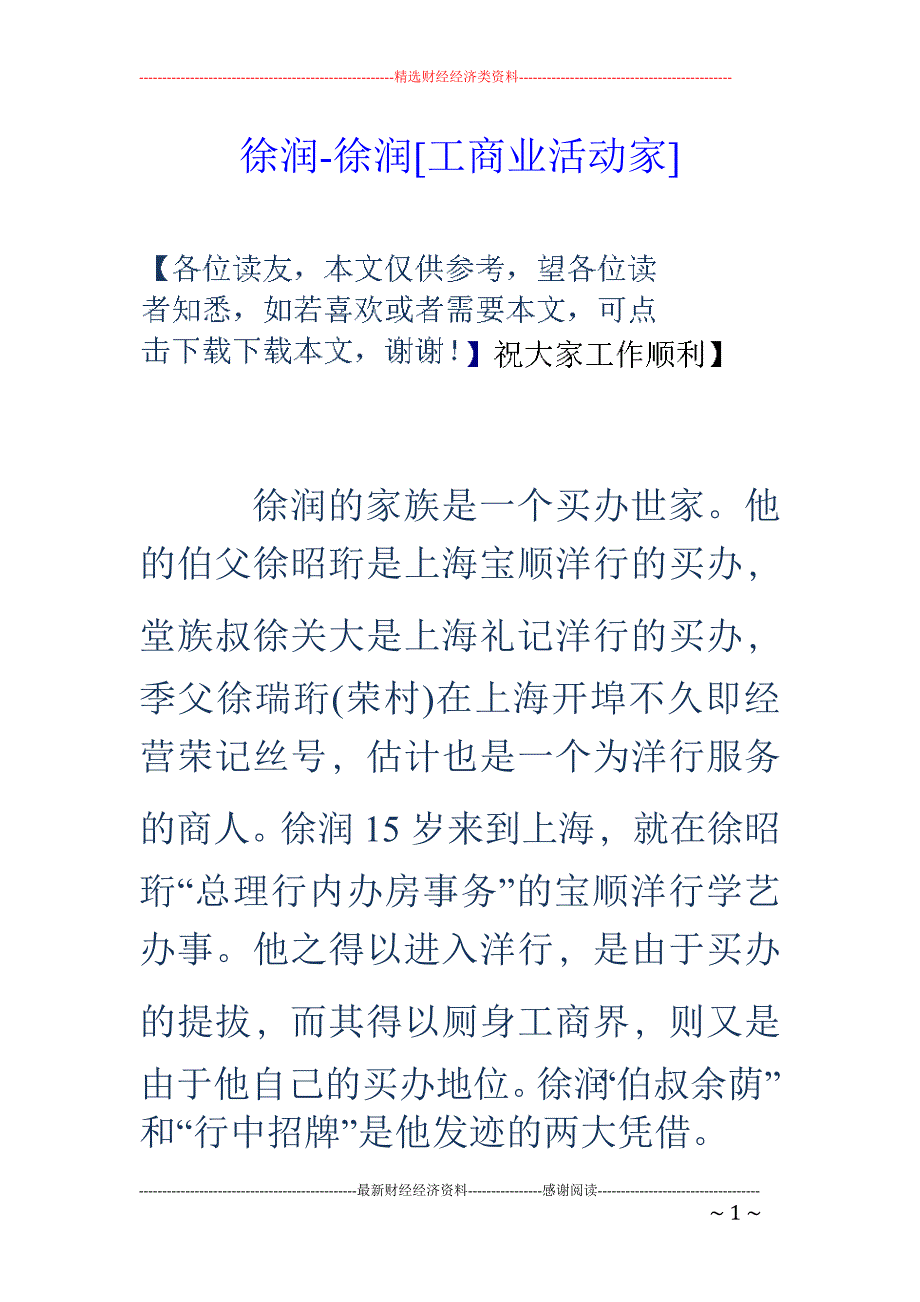 徐润徐润工商业活动家