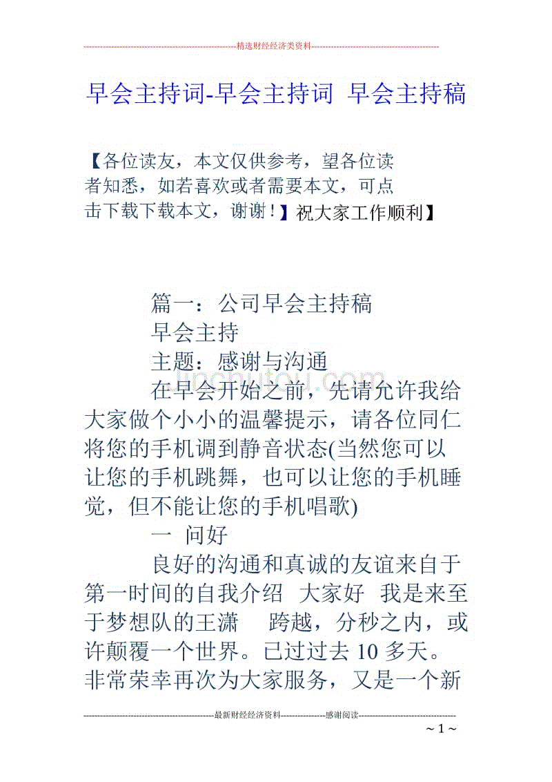 早会主持词-早会主持词 早会主持稿