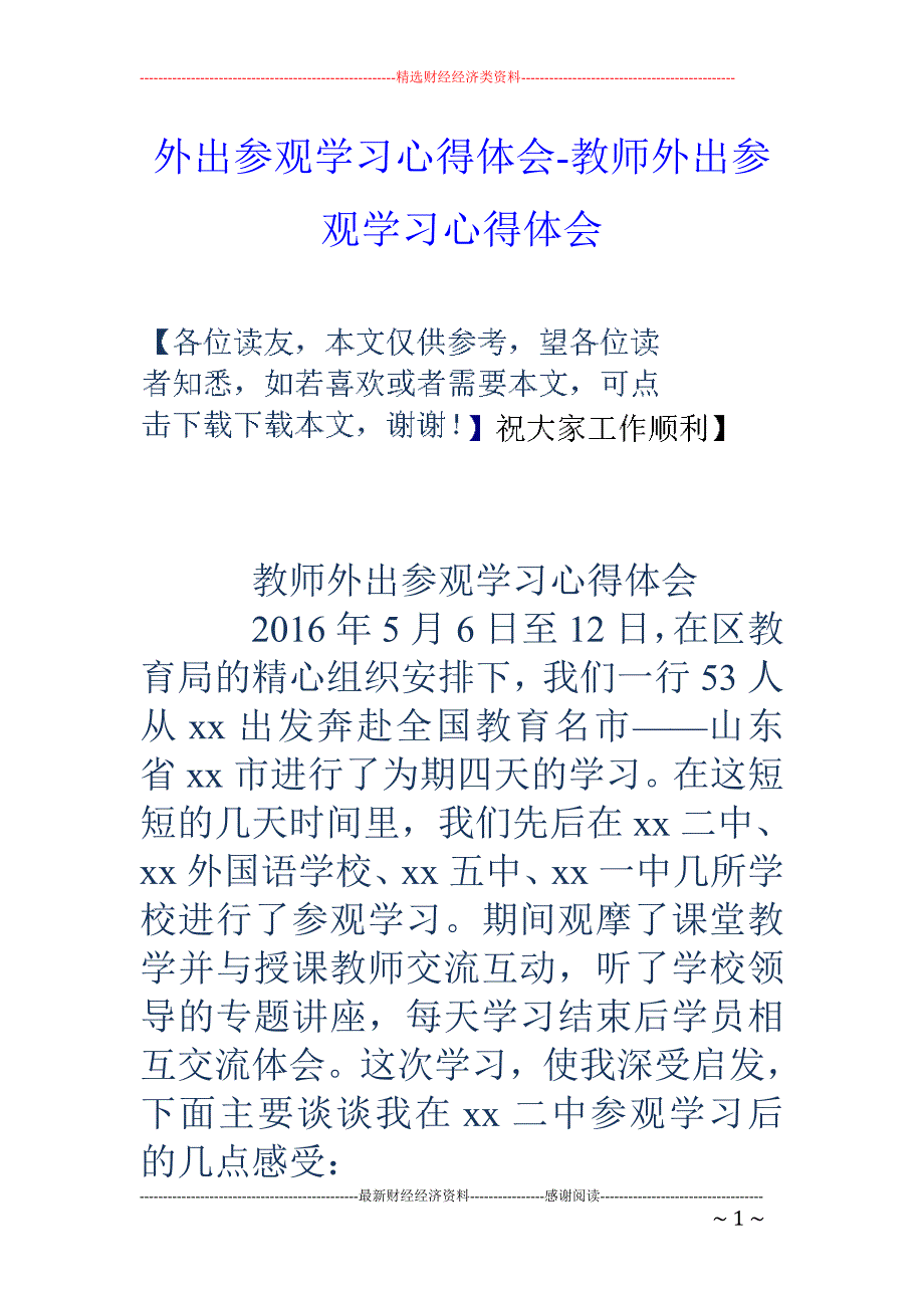 外出参观学习心得体会教师外出参观学习心得体会