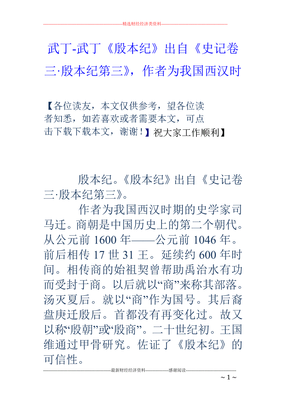 武丁武丁殷本纪出自史记卷三殷本纪第三作者为我国西汉时