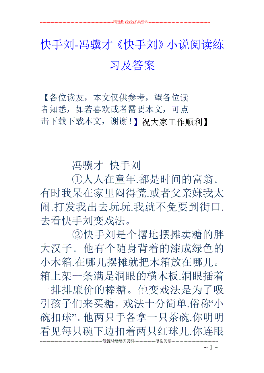 快手刘冯骥才快手刘小说阅读练习及答案