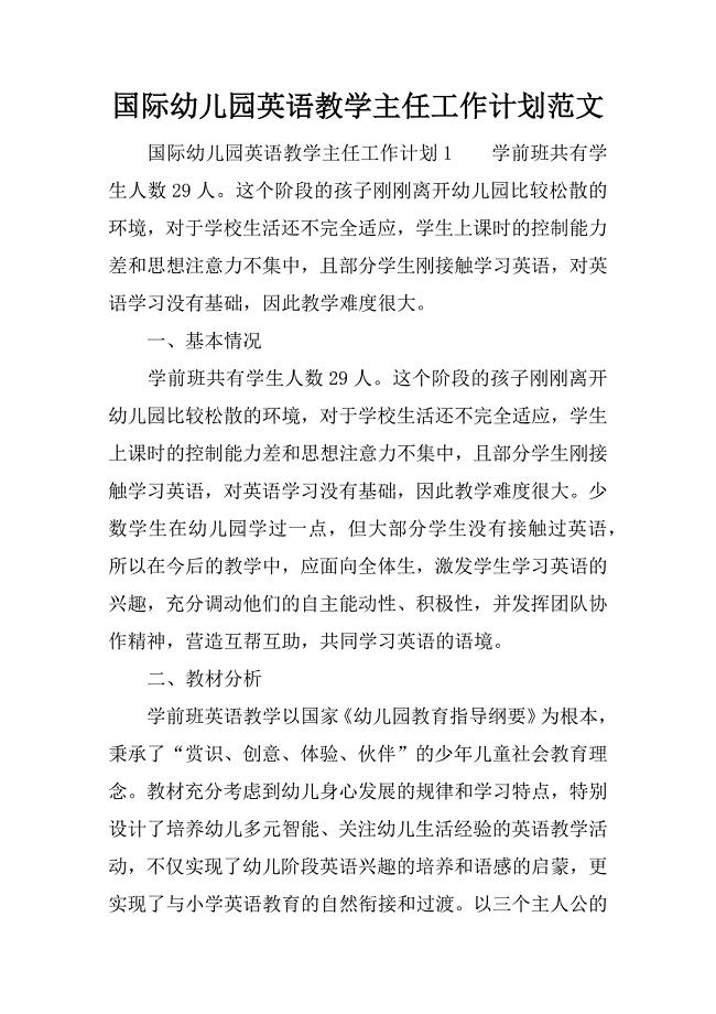 国际幼儿园英语教学主任工作计划范文.doc