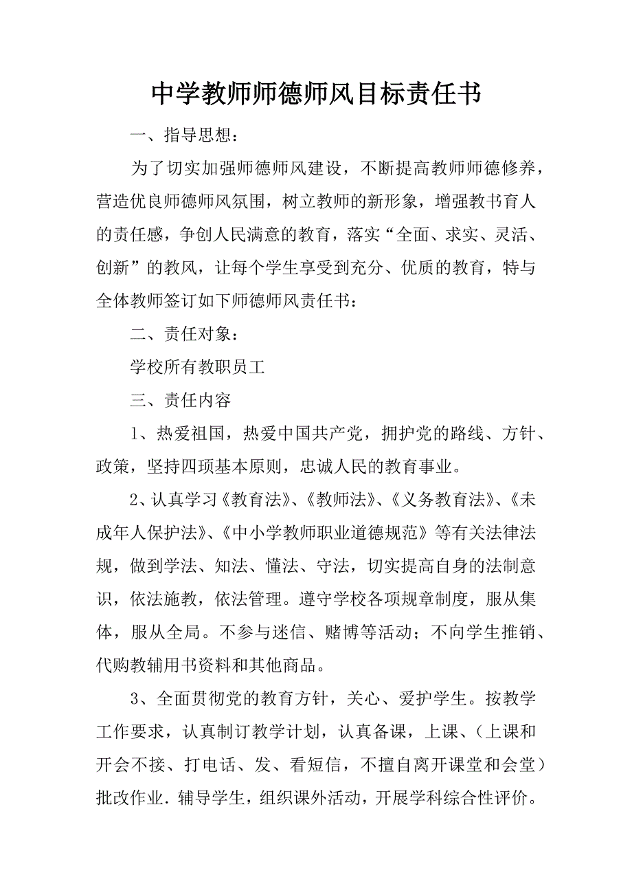 中学教师师德师风目标责任书doc