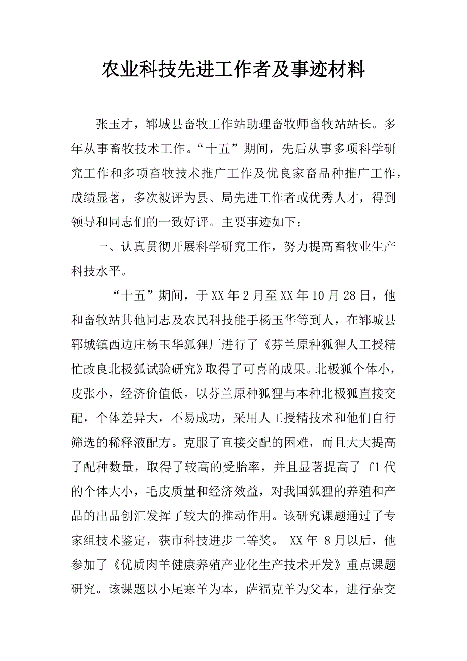 农业科技先进工作者及事迹材料doc