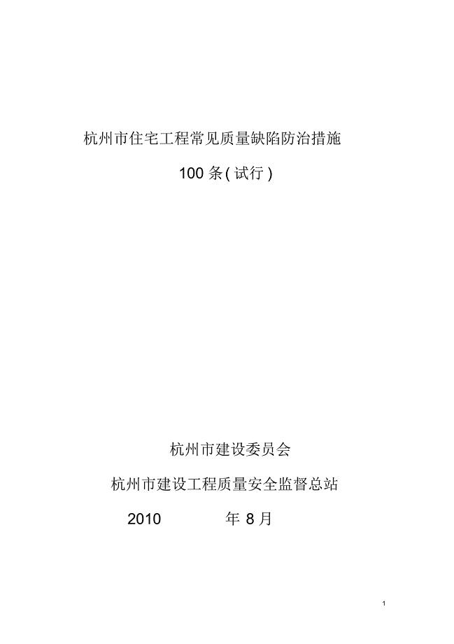 《住宅工程常见质量缺陷防治措施100条(试行)