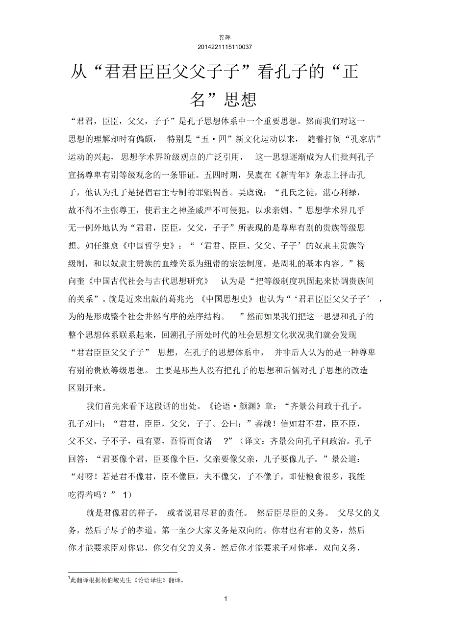 从"君君臣臣父父子子"看孔子的"正名"思想_第1页