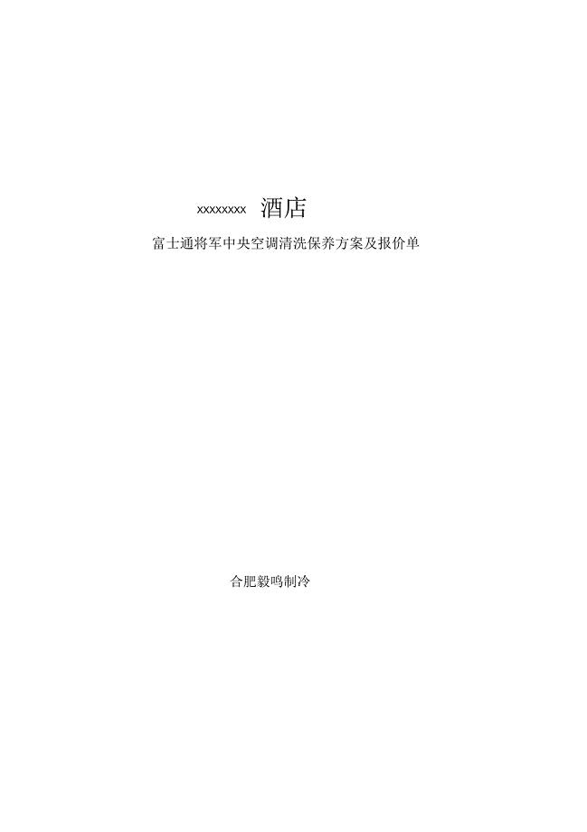 合肥市某酒店富士通中央空调维修保养报价单