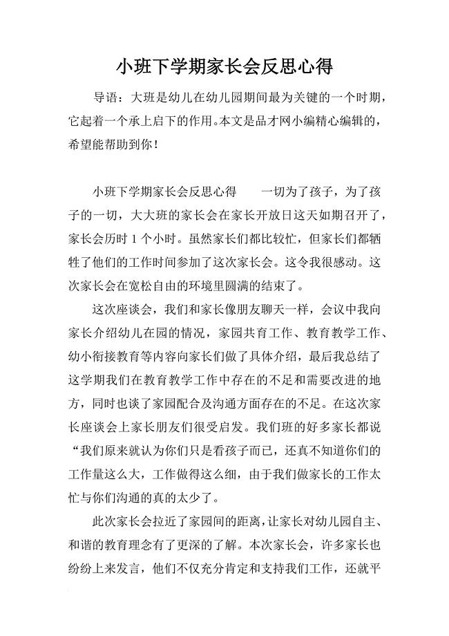 小班下学期家长会反思心得