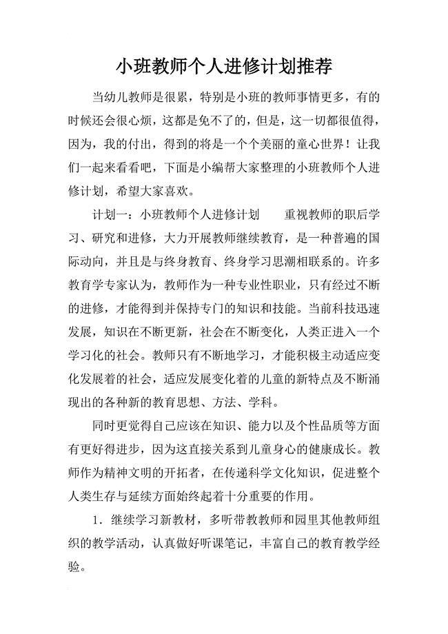 小班教师个人进修计划推荐