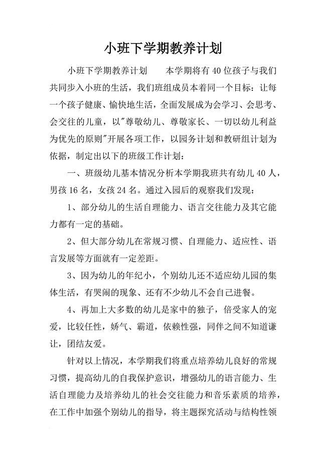 小班下学期教养计划