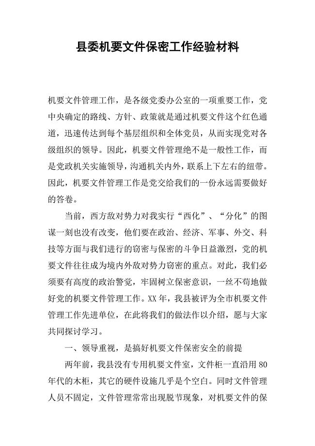 县委机要文件保密工作经验材料.docx