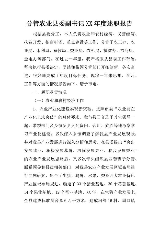 分管农业县委副书记xx年度述职报告.docx