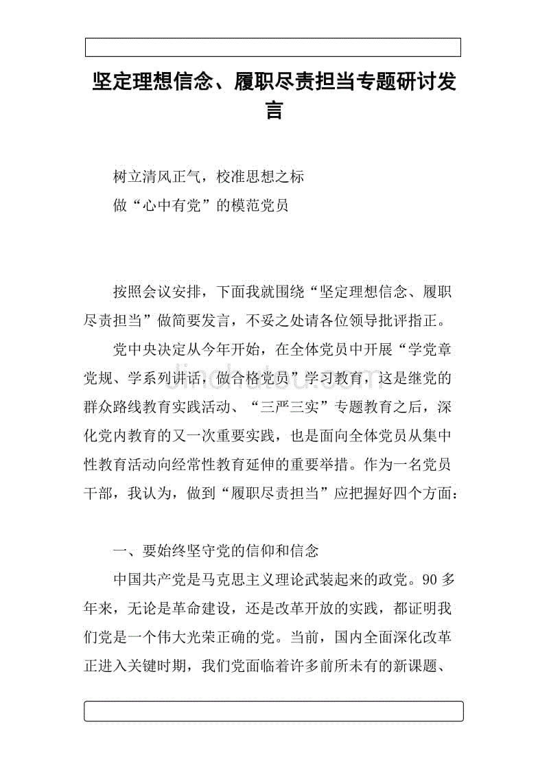 坚定理想信念,履职尽责担当专题研讨发言.docx