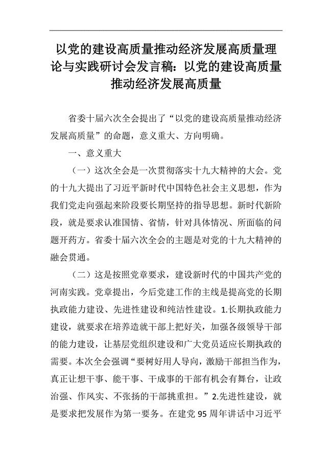 党建专题:以党的建设高质量推动经济发展高质