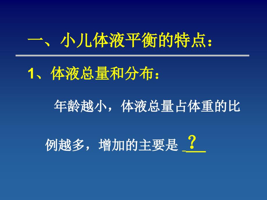 小儿体液平衡特点和液体疗法ppt