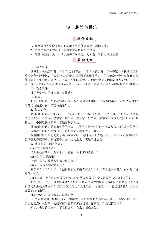 部编版七年级语文下册15最苦与最乐教案