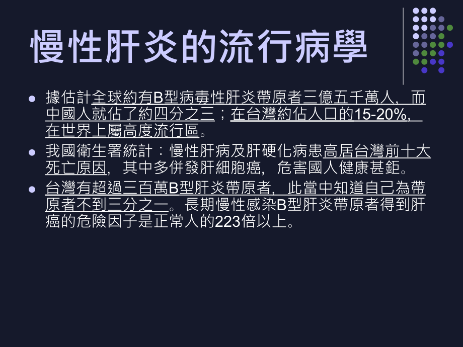 慢性肝炎chronichepatitis见习医学生苏宸熲指导医师阮课件