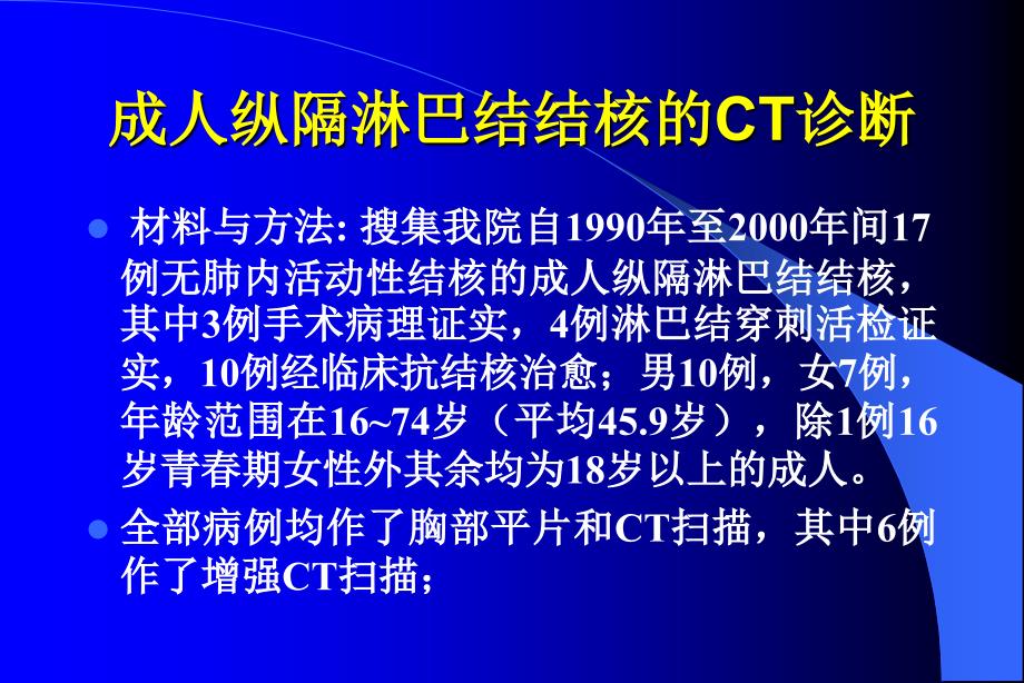 成人纵隔淋巴结结核的ct诊断课件