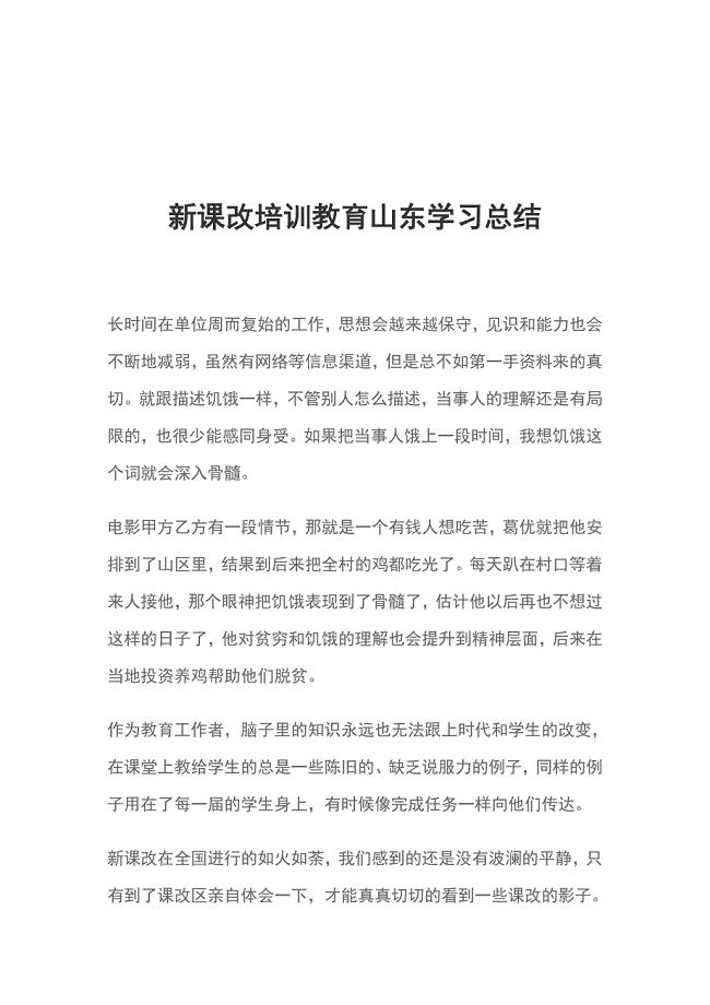 新课改培训教育山东学习总结