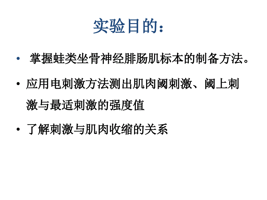 生理实验五蛙坐骨神经腓肠肌标本的制作及刺激与反应的关系课件