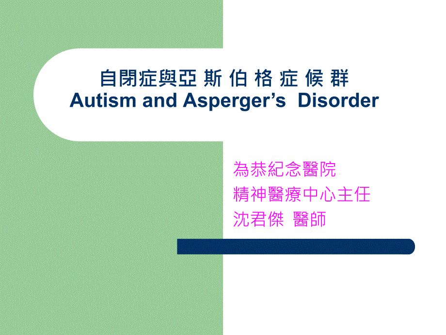 自闭症与亚斯伯格症候群autism and asperger39s 课件