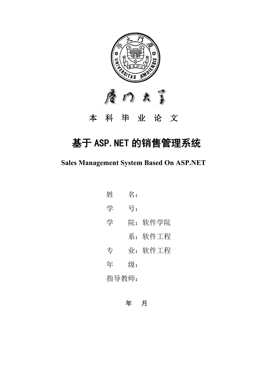 基于aspnet的销售管理系统毕业论文