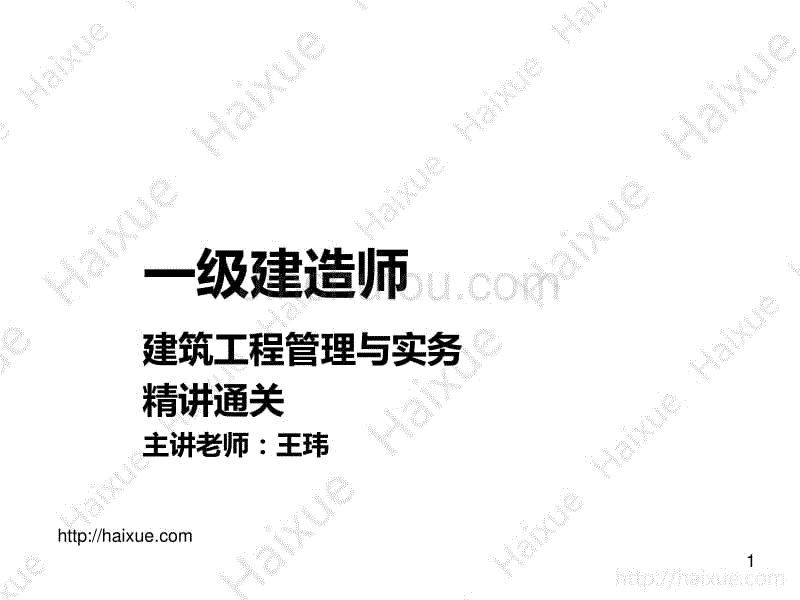 王玮 一级建造师 建筑工程管理与实务 精讲通关 1a410000 (16) 建筑